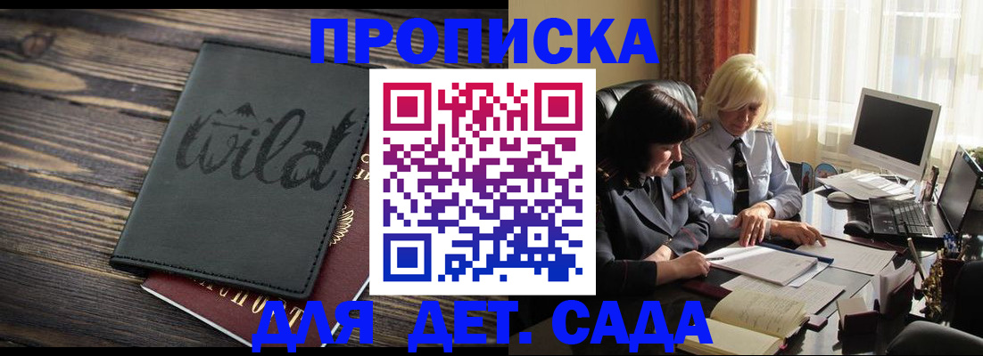 регистрация для дет. сада в Железногорске